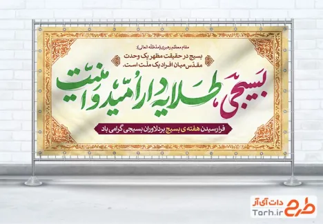 طرح پلاکارد خام هفته بسیج شامل تایپوگرافی بسیج طلایه دار امید و امنیت