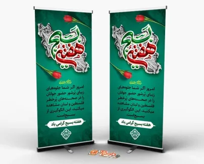 فایل بنر استندی هفته بسیج شامل خوشنویسی هفته بسیج