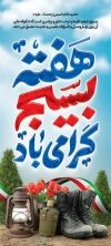 بنر لایه باز هفته بسیج شامل خوشنویسی هفته بسیج گرامی باد