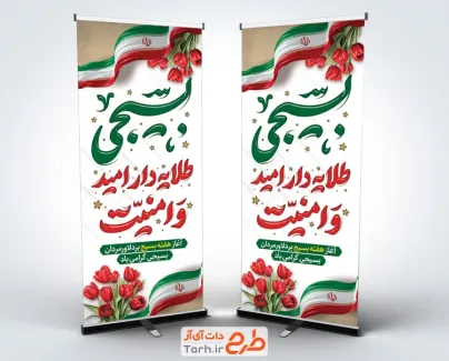 طرح لایه باز بنر ایستاده هفته بسیج با عکس پرچم ایران