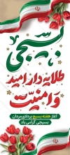 بنر لایه باز هفته بسیج شامل وکتور گل