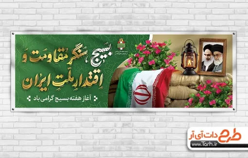 طرح بنر پلاکارد هفته بسیج شامل تایپوگرافی بسیج سنگر مقاومت و اقتدار ملت ایران