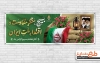 طرح بنر پلاکارد هفته بسیج شامل تایپوگرافی بسیج سنگر مقاومت و اقتدار ملت ایران