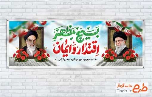 طرح پلاکارد هفته بسیج شامل تایپوگرافی بسیج مظهر اقتدار و ایمان