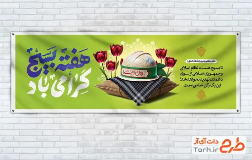 نمونه پلاکارد آغاز هفته بسیج شامل خوشنویسی هفته بسیج گرامی باد