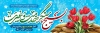 بنر لایه باز آغاز هفته بسیج شامل خوشنویسی هفته بسیج گرامی باد