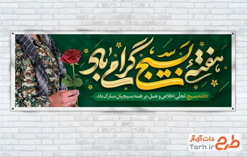 بنر پلاکارد گرامیداشت هفته بسیج با خوشنویسی هفته بسیجی گرامی باد