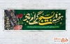 بنر پلاکارد گرامیداشت هفته بسیج با خوشنویسی هفته بسیجی گرامی باد