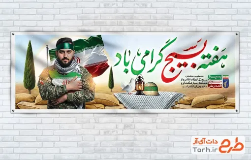 پلاکارد خام آغاز هفته بسیج با عکس بسیجی