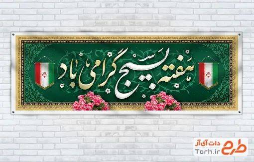طرح بنر پلاکارد هفته بسیج با خوشنویسی هفته بسیجی گرامی باد