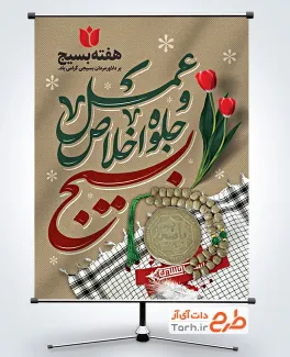 پوستر خام هفته بسیج با خوشنویسی بسیج جلوه اخلاص و عمل