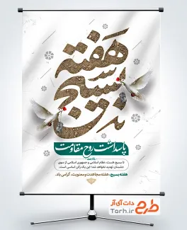 دانلود طرح بنر هفته بسیج شامل عکس پلاک شهید