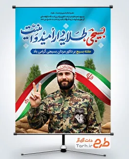 طرح خام پوستر هفته بسیج با تایپوگرافی بسیجی طلایه دار امید و امنیت