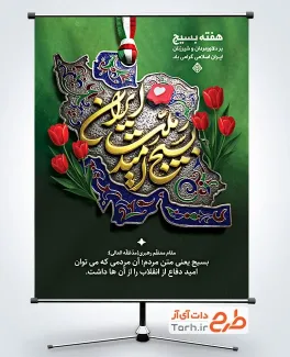 طرح خام پوستر هفته بسیج با تایپوگرافی بسیج امید ملت ایران