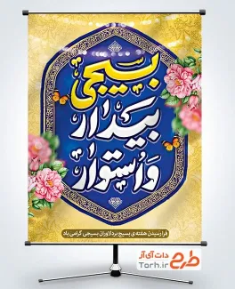 پوستر هفته بسیج لایه باز با تایپوگرافی بسیجی بیدار و استوار