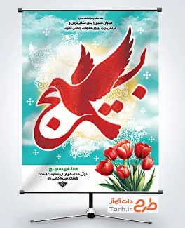 دانلود بنر خام هفته بسیج با خوشنویسی بسیج