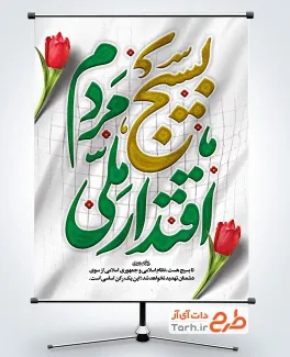 طرح خام پوستر هفته بسیج با تایپوگرافی بسیج مردم اقتدار ملی