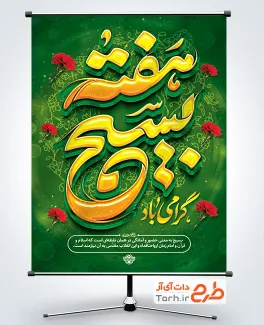 طرح بنر آماده هفته بسیج با تایپوگرافی هفته بسیج گرامی باد