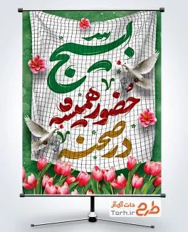 طرح پوستر لایه باز هفته بسیج با تایپوگرافی بسیج حضور همیشه در صحنه