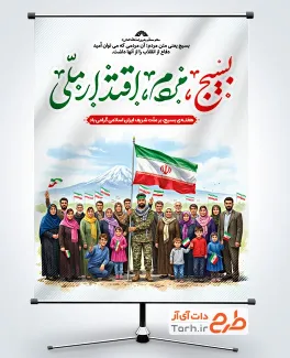 طرح بنر خام گرامیداشت هفته بسیج با تایپوگرافی شعار بسیج، مردم، اقتدار ملی