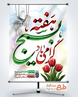 طرح لایه باز پوستر گرامیداشت هفته بسیج با تایپوگرافی هفته بسیج گرامی باد