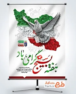 پوستر خام گرامیداشت هفته بسیج با تایپوگرافی هفته بسیج گرامی باد