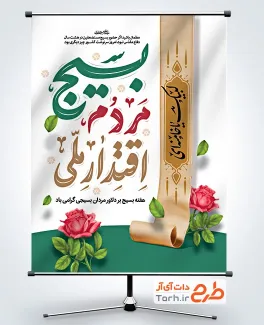 طرح لایه باز بنر هفته بسیج با تایپوگرافی بسیج، مردم، اقتدار ملی