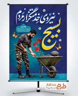 بنر خام تبریک هفته بسیج با تایپوگرافی بسیج نیروی خدمتگزار مردم