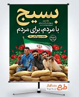 طرح لایه باز پوستر هفته بسیج با عکس بسیجی