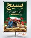 طرح لایه باز پوستر هفته بسیج با عکس بسیجی