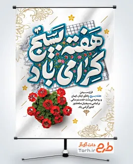 دانلود طرح بنر هفته بسیج با خوشنویسی هفته بسیج گرامی باد با فرمت PSD و قابل ویرایش