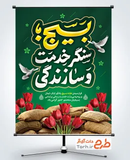 طرح پوستر آماده هفته بسیج با خوشنویسی بسیج سنگر خدمت و سازندگی با فرمت PSD و قابل ویرایش