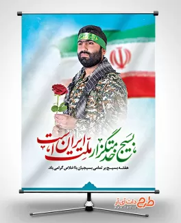 طرح آماده بنر روز بسیج شامل خوشنویسی بسیج خدمتگزار ملت ایران است جهت چاپ بنر و پوستر روز بسیج