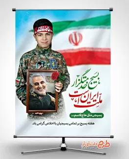 طرح خام پوستر روز بسیج شامل خوشنویسی بسیج خدمتگزار ملت ایران است جهت چاپ بنر و پوستر روز بسیج