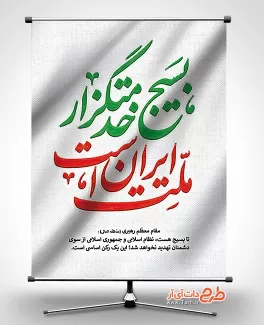 طرح بنر هفته بسیج psd شامل خوشنویسی بسیج خدمتگزار ملت ایران است جهت چاپ بنر و پوستر روز بسیج