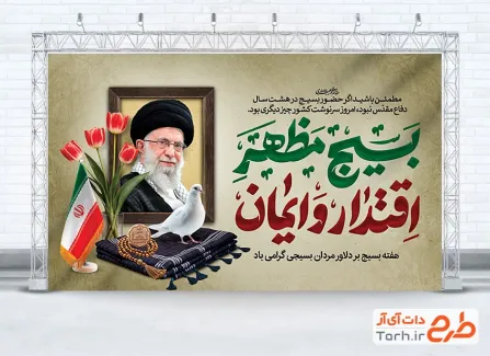 بنر لایه باز تبریک هفته بسیج شامل تایپوگرافی بسیج مظهر اقتدار و ایمان