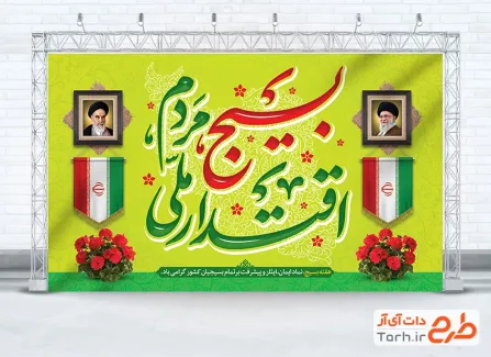 طرح بنر قابل ویرایش هفته بسیج با قاب عکس رهبر و امام خمینی