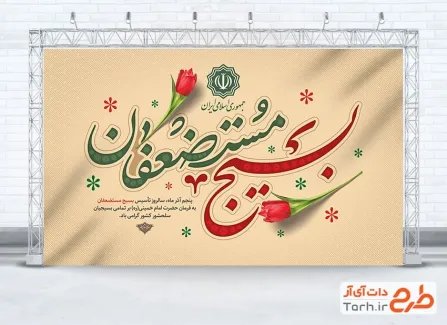 طرح آماده بنر هفته بسیج مستضعفان با خوشنویسی بسیج مستضعفان