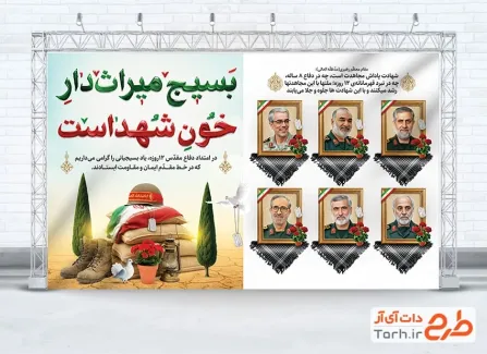 دانلود بنر هفته بسیج مستضعفان و سرداران شهید حمله اسرائیل به ایران با خوشنویسی بسیج میراث دار خون شهداست