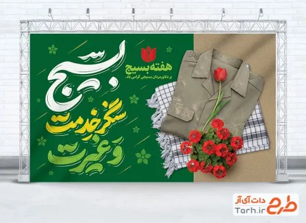 دانلود طرح بنر هفته بسیج شامل خوشنویسی بسیج سنگر خدمت و غیرت