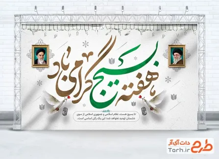 طرح آماده بنر گرامیداشت هفته بسیج شامل خوشنویسی هفته بسیج گرامی باد