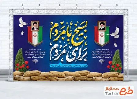 طرح لایه باز بنر تبریک هفته بسیج با تایپوگرافی بسیج با مردم برای مردم