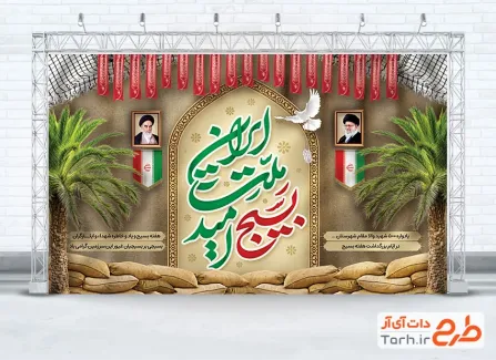 فایل لایه باز بنر هفته بسیج با تایپوگرافی بسیج امید ملت ایران