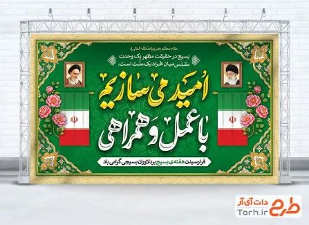 دانلود طرح لایه باز بنر هفته بسیج شامل خوشنویسی امید می سازیم با عمل و همراهی