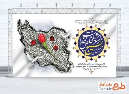 طرح بنر خام گرامیداشت هفته بسیج شامل خوشنویسی بسیج لشکر مخلص خداست