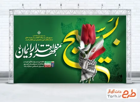 دانلود طرح بنر گرامیداشت هفته بسیج دارای خوشنویسی بسیج