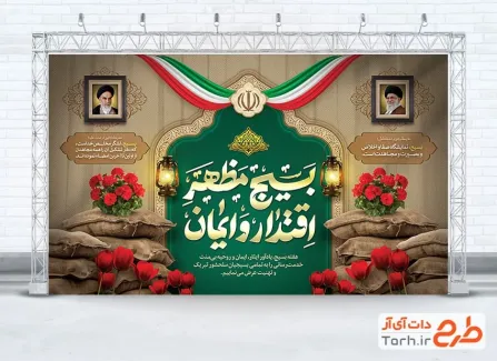 طرح بنر تبریک آغاز هفته بسیج شامل خوشنویسی بسیج مظهر اقتدار و ایمان