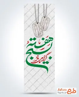 طرح پرچم عمودی هفته بسیج با خوشنویسی هفته بسیج گرامی باد