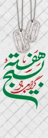 طرح لایه باز بنر شهری آغاز هفته بسیج با عکس پلاک شهید