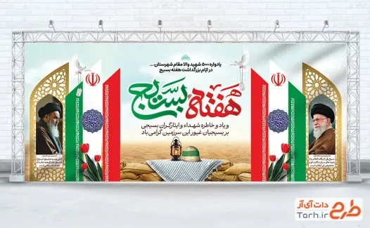 طرح بنر پشت سخنران گرامیداشت هفته بسیج شامل عکس امام خمینی و رهبری
